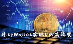 如何通过tpWallet实现U的高