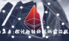 区块链应用的未来：探讨