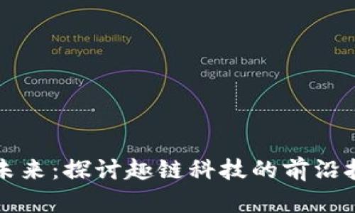 区块链应用的未来：探讨趣链科技的前沿技术与解决方案