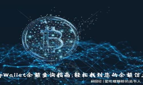 tpWallet余额查询指南：轻松找到您的余额信息