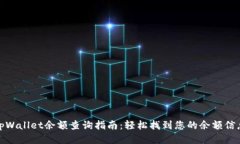 tpWallet余额查询指南：轻松