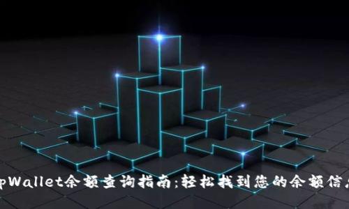 tpWallet余额查询指南：轻松找到您的余额信息