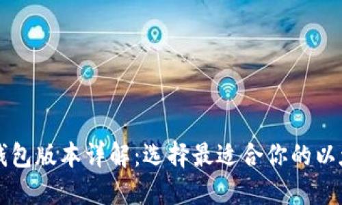 以太坊钱包版本详解：选择最适合你的以太坊钱包