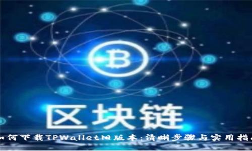 如何下载TPWallet旧版本：清晰步骤与实用指南