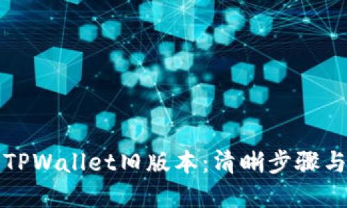 如何下载TPWallet旧版本：清晰步骤与实用指南