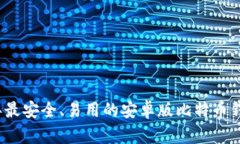 2023年最安全、易用的安卓
