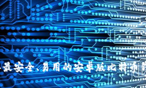 2023年最安全、易用的安卓版比特币钱包推荐