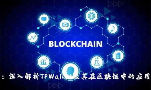 : 深入解析TPWallet及其在区块链中的应用