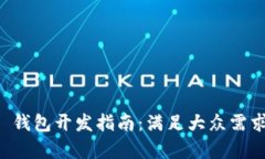 USDT (Omni) 钱包开发指南：