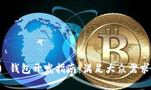 USDT (Omni) 钱包开发指南：满足大众需求的全方位解析