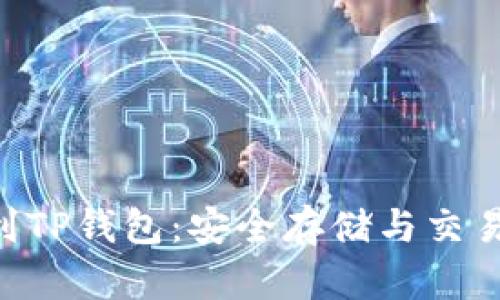 NFT如何提到TP钱包：安全存储与交易的最佳选择