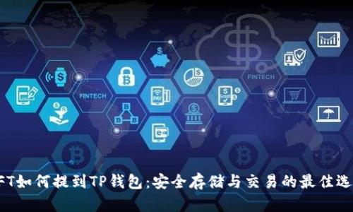 NFT如何提到TP钱包：安全存储与交易的最佳选择