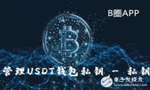 如何安全管理USDT钱包私钥 - 私钥保护指南