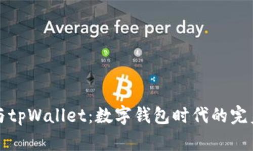 小狐与tpWallet：数字钱包时代的完美搭档