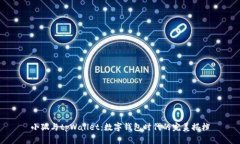 小狐与tpWallet：数字钱包时