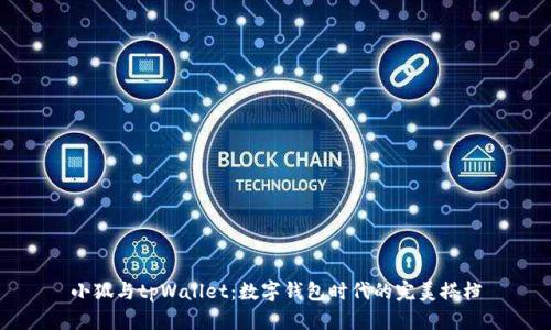 小狐与tpWallet：数字钱包时代的完美搭档