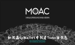 如何在tpWallet中创建Tomo链