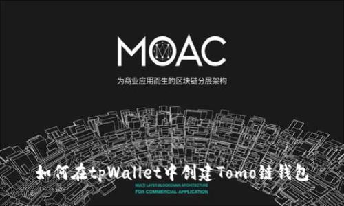 如何在tpWallet中创建Tomo链钱包