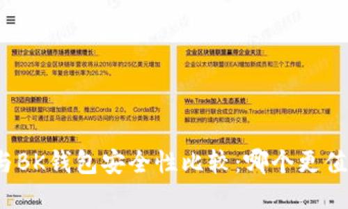 TP钱包与BK钱包安全性比较：哪个更值得信赖？