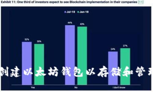 如何创建以太坊钱包以存储和管理冰币