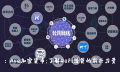 : Ave加密货币：了解DeFi借