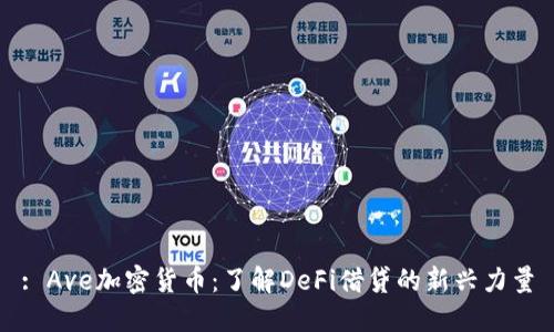 : Ave加密货币：了解DeFi借贷的新兴力量