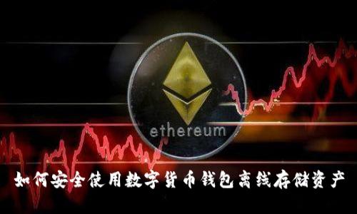 如何安全使用数字货币钱包离线存储资产