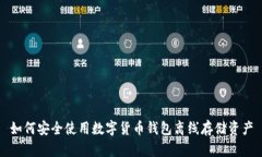 如何安全使用数字货币钱