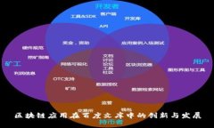 区块链应用在百度文库中