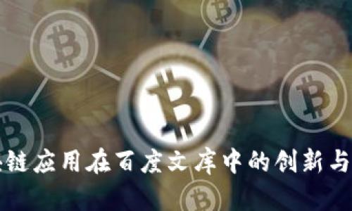 区块链应用在百度文库中的创新与发展