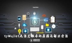 tpWallet无法兑换币的原因及