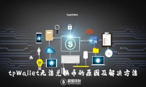 tpWallet无法兑换币的原因及解决方法