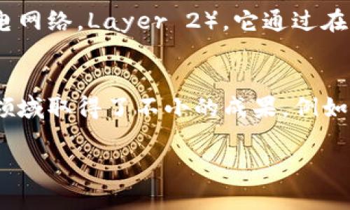   区块链技术在应用研究中的最新进展与前景展望 / 

 guanjianci 区块链, 应用研究, 技术进展, 未来前景 /guanjianci 

随着数字经济的迅猛发展，区块链技术作为新兴的信息技术之一，正逐渐引起各界的广泛关注和讨论。区块链不仅是一种去中心化的分布式账本技术，还可以在保障数据安全、透明度及易追溯性等方面发挥重要作用。本文将系统探讨区块链技术在应用研究中的最新进展、实际应用案例及未来发展前景。

区块链技术概述
区块链是一种以去中心化、不可篡改和可追溯为核心特性的技术架构。它通过将数据分散存储在多个节点上，使得每一个交易或数据记录都能在各个节点上得到验证和确认，从而确保了信息的完整性。这种特性使得区块链技术被广泛应用于金融、供应链管理、医疗、教育、物流等多个领域。

区块链应用研究的发展历程
区块链技术的起源可以追溯到2008年，比特币白皮书的发布标志着区块链的诞生。最初，区块链主要应用于数字货币的交易，但是随着技术的不断成熟，研究者和开发者们将其应用扩展到更多的领域。2013年后，Ethereum的推出进一步为智能合约技术的发展奠定了基础，这加速了区块链在多个应用场景中的研究和实践。

区块链技术在不同行业的应用示例
区块链技术在多个行业的应用研究不断取得突破，以下是一些具体的案例：
ul
  listrong金融服务：/strong如Ripple和Stellar等区块链项目正在改变跨境支付的方式，通过其去中心化的网络降低交易成本，提高效率。/li
  listrong供应链管理：/strong通过区块链，企业能够实时追踪物流信息，确保货物来源的透明性与真实性，提升客户信任度。如IBM的Food Trust项目，利用区块链技术实现食品供应链的可追溯。/li
  listrong医疗健康：/strong区块链可以安全存储患者的健康记录，确保患者数据的隐私和安全，实现不同医疗机构之间的数据共享与互操作性。/li
  listrong教育领域：/strong区块链技术可以用于学历证书的验证，避免假证书问题的出现，提供一种可靠的验证方式，如Blockcerts项目。/li
/ul

区块链技术的研究方向
当前，区块链技术的研究方向主要集中在以下几个方面：
ul
  listrong可扩展性：/strong如何提升区块链网络的交易吞吐量和处理速度是当前研究的重点之一。/li
  listrong安全性：/strong研究如何防止51%攻击、智能合约漏洞等安全隐患。/li
  listrong互操作性：/strong开发机制使不同区块链系统能够运行在同一网络中，提升应用场景的灵活性。/li
  listrong能源效率：/strong研究更环保的共识机制，如权益证明（PoS）等，以减少能耗。/li
/ul

区块链技术的未来前景
随着技术的不断进步和应用场景的扩展，区块链技术在未来将有广阔的发展空间。多国政府和企业正在加大对区块链的投资，促使其更快速地走向应用落地。与此同时，法规和标准化将逐渐建立，为区块链的健康发展提供保障。此外，人工智能和物联网等新兴技术与区块链的融合将开启更多的应用场景，为各行业带来更多的创新。

常见的问题

区块链技术如何保障数据的安全性和隐私性？
区块链技术通过去中心化的结构和加密算法确保数据的安全性。信息在区块链上被分散存储，单一节点不可更改全部数据。当数据在链上被写入后，所有参与该网络的节点都能获得这条记录的副本，而篡改任意一条记录需要控制超过50%的节点，这在实际操作中几乎不可能。此外，智能合约和零知识证明等技术也可以有效提高数据的隐私保护。

如何解决区块链技术的可扩展性问题？
可扩展性是区块链技术面临的主要挑战之一，尤其是在公有链上，交易数量激增时可能导致网络拥堵。解决可扩展性的问题有多种方法，例如：第一层解决方案（如闪电网络，Layer 2），它通过在第一级链上建立一个渠道进行多次交易，减少主链负担。第二层解决方案（如分片技术）通过将区块链切分成多个小链，各自独立处理事务，从而增加整体的交易能力。

区块链技术在中国的应用现状如何？
近年来，中国对区块链技术的重视程度不断提升，国家层面对区块链的应用大力支持。中国的多个城市和企业积极研发区块链解决方案，在金融、供应链、版权保护等领域取得了不小的成果。例如，国家电网利用区块链技术在电力交易中实现了无人驾驶电力，所有交易在区块链上公开透明的记录，大大提高了工作效率和服务质量。

综上所述，区块链技术在应用研究中展现出巨大的潜力和广阔的前景。在未来，我们期待其能够为更多行业带来创新与变革，助力数字经济的发展。