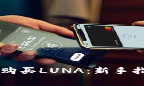 如何通过tpWallet购买LUNA：新手指南和常见问题解答