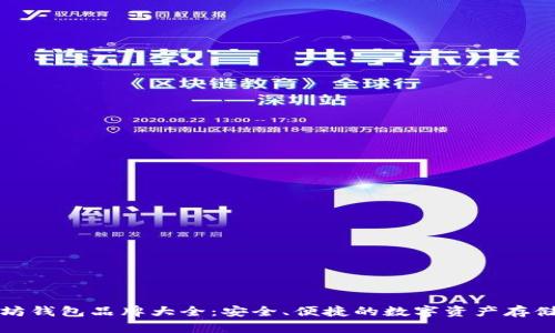 以太坊钱包品牌大全：安全、便捷的数字资产存储选择