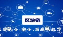 以太坊钱包品牌大全：安