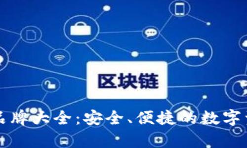 以太坊钱包品牌大全：安全、便捷的数字资产存储选择