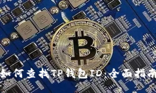 如何查找TP钱包ID：全面指南