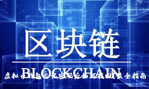 虚拟币钱包忘记密码后如何找回？最全指南