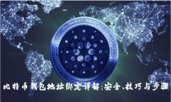 比特币钱包地址绑定详解