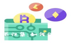 区块链钱包系统不归集：