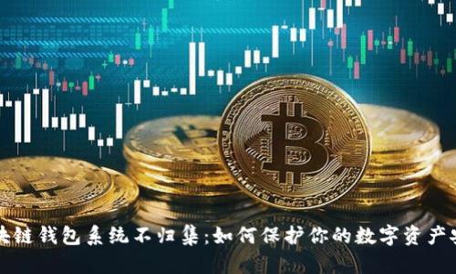 区块链钱包系统不归集：如何保护你的数字资产安全