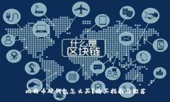 比特币硬钱包怎么买？购