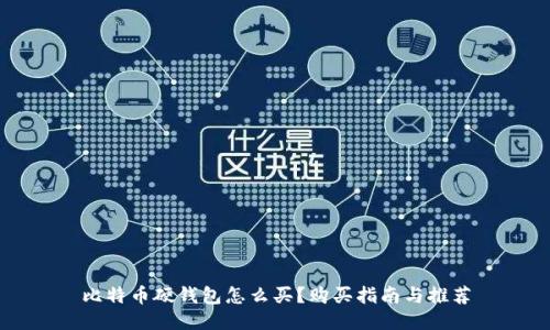 比特币硬钱包怎么买？购买指南与推荐