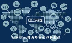 tpWallet转马蹄币的详细教程