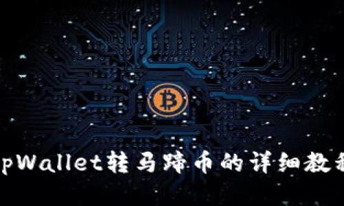 tpWallet转马蹄币的详细教程
