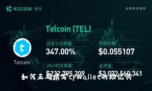 如何正确填写tpWallet的助记词
