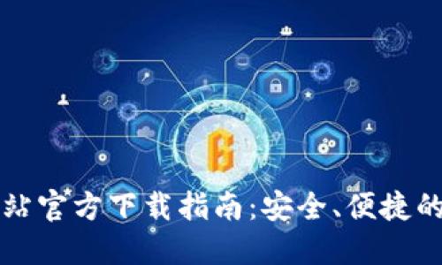 比特币钱包网站官方下载指南：安全、便捷的数字货币管理