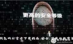 比特币钱包网站官方下载