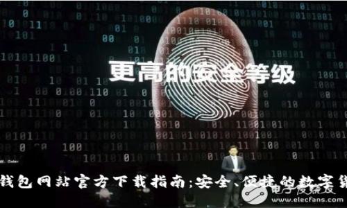 比特币钱包网站官方下载指南：安全、便捷的数字货币管理